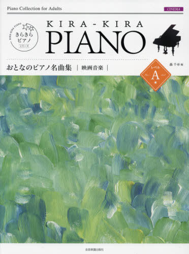 楽譜　おとなのピアノ名曲集　映画音楽　Ａ （きらきらピアノ） 轟　千尋　編の商品画像