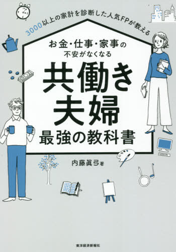 ３０００以上の家計を診断した人気ＦＰが教えるお金・仕事・家事の不安がなくなる共働き夫婦最強の教科書 内藤眞弓／著の商品画像
