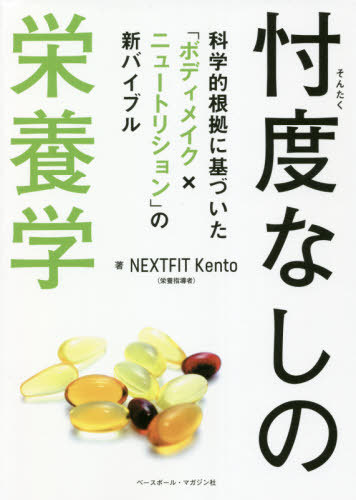 薬膳食典食物性味表 食養生の知恵 日本中医食養学会／編著 日本中医