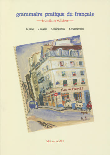 初級フランス語文法　３訂版 天羽　均　他著　佐々木　康之　他著の商品画像