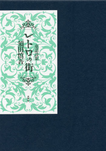 レトロの街　童話詩集 須田慎吾／著の商品画像