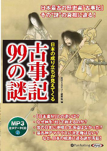 ＣＤ　古事記９９の謎 （日本の成り立ちが見えてくる） 古代ミステリー研究会の商品画像