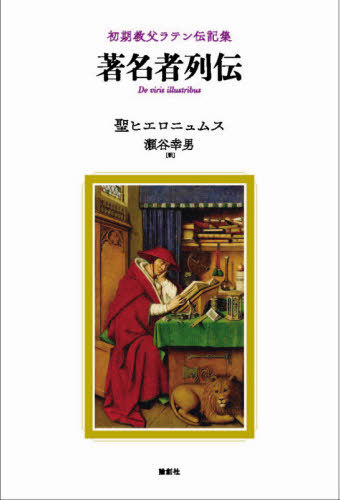 [ бесплатная доставка ][книга@/ журнал ]/ известный человек ряд . первый период .. латиноамериканский биография сборник /. название :De Viris Illustri