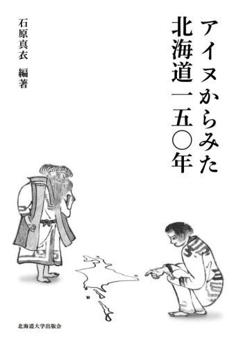 アイヌからみた北海道１５０年 石原真衣／編著の商品画像