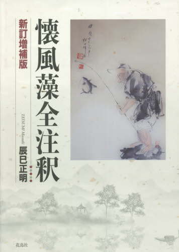懐風藻全注釈 （新訂増補版） 辰巳正明／著 詩、詩集その他 - 最安値