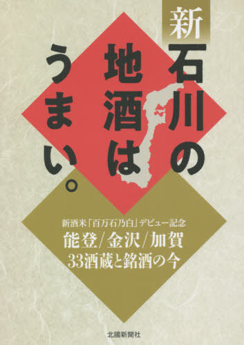 新石川の地酒はうまい。　能登／金沢／加賀３３酒蔵と銘酒の今　新酒米「百万石乃白」デビュー記念 北國新聞社出版局／編集の商品画像