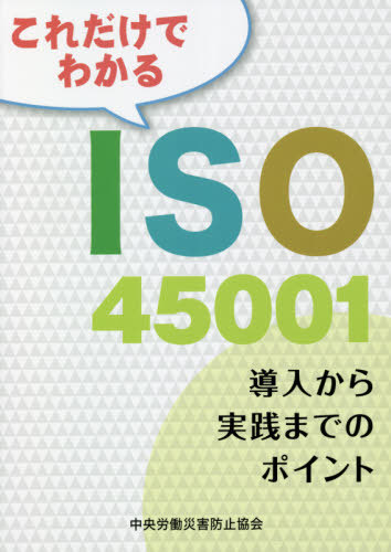 これだけでわかるＩＳＯ４５００１　導入から実践までのポイント （第２版） 中央労働災害防止協会／編の商品画像