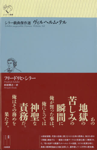 ヴィルヘルム・テル （ルリユール叢書　シラー戯曲傑作選） フリードリヒ・シラー／著　本田博之／訳の商品画像