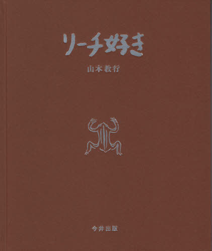 リーチ好き 山本　教行　著の商品画像