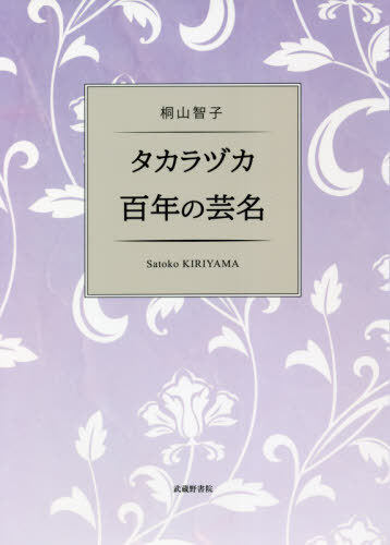 タカラヅカ百年の芸名 桐山智子／著の商品画像