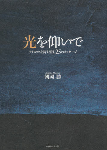 光を仰いで　クリスマスを待ち望む２５のメッセージ 朝岡勝／著の商品画像