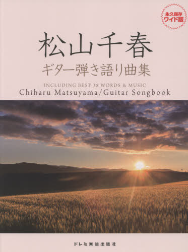 [ бесплатная доставка ][книга@/ журнал ]/ музыкальное сопровождение Matsuyama Chiharu / гитара .. язык . сборник ( долгосрочный сохранение широкий версия )/doremi музыкальное сопровождение выпускать фирма 