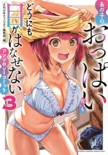 あの子のおっぱいからどうにも目がはなせないアンソロジーコミック　３ （ＳＨＯＮＥＮ　ＣＨＡＭＰＩＯＮ　ＣＯＭＩＣＳ　ＥＸＴＲＡ） 月刊少年チャンピオン編集部／編　青島かなえ／〔ほか〕著の商品画像