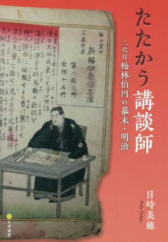 たたかう講談師　二代目松林伯円の幕末・明治 目時美穂／〔著〕の商品画像