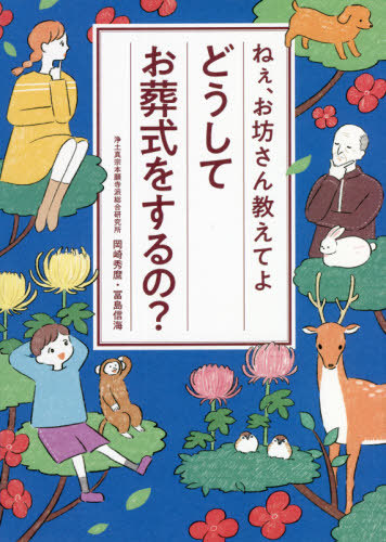 どうしてお葬式をするの？　ねぇ、お坊さん教えてよ 岡崎秀麿／著　冨島信海／著の商品画像