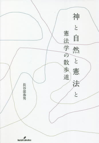 神と自然と憲法と （憲法学の散歩道） 長谷部恭男／著の商品画像