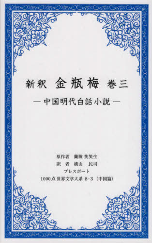 新釈金瓶梅　中国明代白話小説　巻３ （１０００点世界文学大系　中国篇８－３） 蘭陵笑笑生／原作　横山民司／訳の商品画像