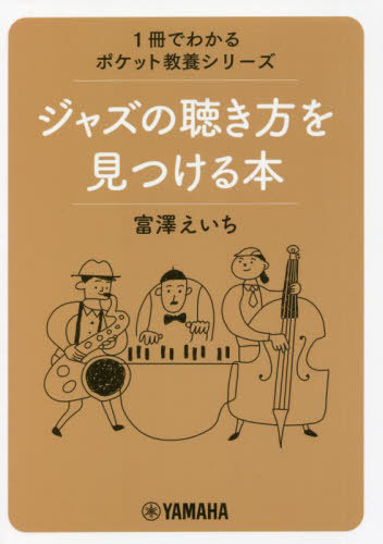 ジャズの聴き方を見つける本 （１冊でわかるポケット教養シリーズ） 富澤えいち／著の商品画像