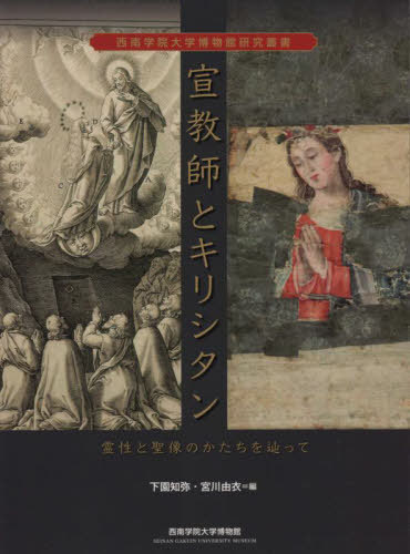 宣教師とキリシタン　霊性と聖像のかたちを辿って （西南学院大学博物館研究叢書） 下園知弥／編　宮川由衣／編の商品画像