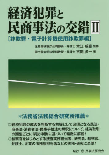 経済犯罪と民商事法の交錯 2 本江威憙／監修 刑法の本その他 - 最安値