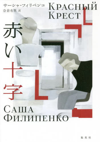 赤い十字 サーシャ・フィリペンコ／著　奈倉有里／訳の商品画像