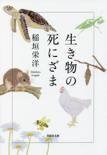 生き物の死にざま （草思社文庫　い５－２） 稲垣栄洋／著の商品画像