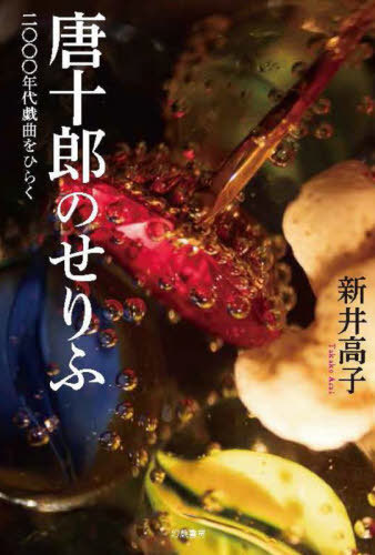 唐十郎のせりふ　二〇〇〇年代戯曲をひらく 新井高子／著の商品画像