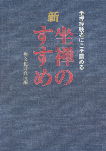 新坐禅のすすめ　坐禅経験者にこそ薦める 禅文化研究所／編の商品画像