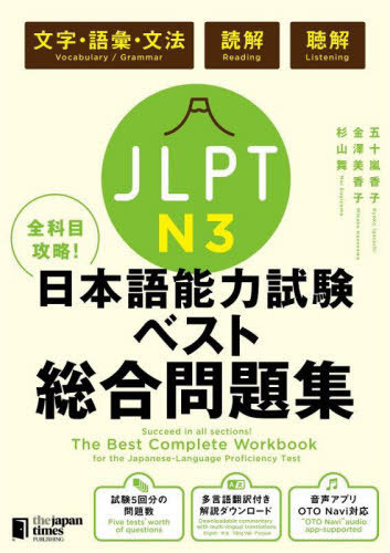 ＪＬＰＴ　Ｎ３全科目攻略！日本語能力試験ベスト総合問題集　文字・語彙・文法　読解　聴解 五十嵐香子／著　金澤美香子／著　杉山舞／著の商品画像