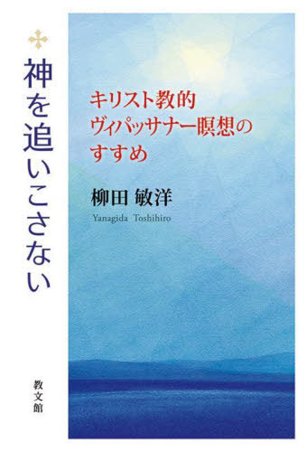 神を追いこさない　キリスト教的ヴィパッサナー瞑想のすすめ 柳田敏洋／著の商品画像