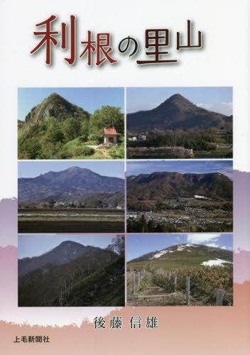 利根の里山 後藤信雄／著の商品画像