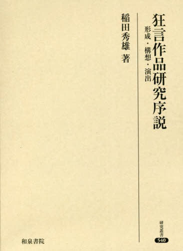 狂言作品研究序説　形成・構想・演出 （研究叢書　５４０） 稲田秀雄／著の商品画像