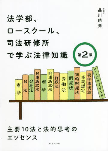 法学部、ロースクール、司法研修所で学ぶ法律知識　主要１０法と法的思考のエッセンス （第２版） 品川皓亮／著の商品画像