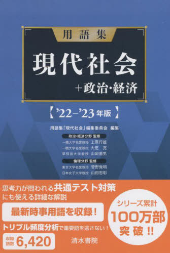 [book@/ magazine ]/ glossary present-day society + politics * economics *22-*23 year version / glossary [ present-day society ] editing committee / editing Uehara line male /( another )..