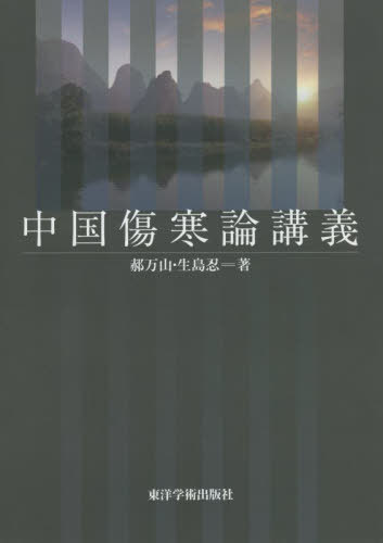 中国傷寒論講義 【カク】万山／著 生島忍／著 東洋医学の基礎