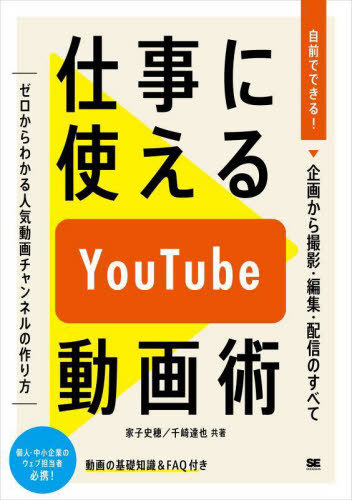 仕事に使えるＹｏｕＴｕｂｅ動画術　自前でできる！動画の企画から撮影・編集・配信のすべて 家子史穂／共著　千崎達也／共著の商品画像