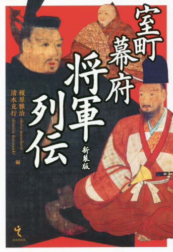 日本中世の東西と都鄙 中世史研究会五〇周年大会論集 中世史研究会／編