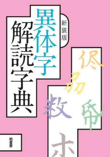 一条摂政集字典 かな字典叢書 4 遥書房 一条摂政集字典 （かな字典叢書 4） 遥書房編集部／編 用字用語辞典