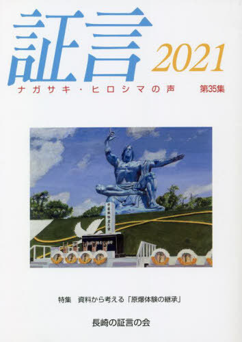 証言　ナガサキ・ヒロシマの声　第３５集（２０２１） 長崎の証言の会／編集の商品画像