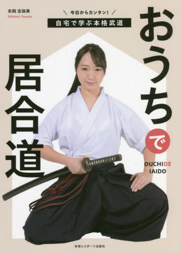 武産（たけむす）合気道 第1巻 新装版 斉藤守弘／著 武道の本 - 最