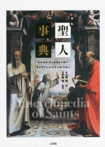 聖人事典 （新版） ドナルド・アットウォーター／著　キャサリン・レイチェル・ジョン／著　山岡健／訳　伊藤悟／監修の商品画像