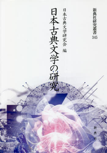 日本古典文学の研究 （新典社研究叢書　３４５） 日本古典文学研究会の商品画像