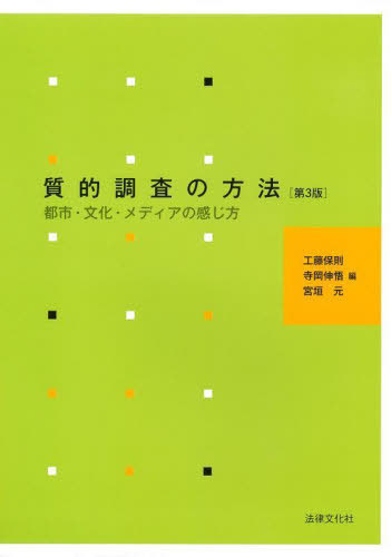 質的調査の方法　都市・文化・メディアの感じ方 （第３版） 工藤保則／編　寺岡伸悟／編　宮垣元／編の商品画像