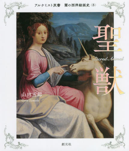 闇の西洋絵画史　８ （アルケミスト双書） 山田五郎／著の商品画像