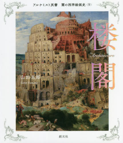 闇の西洋絵画史　９ （アルケミスト双書） 山田五郎／著の商品画像