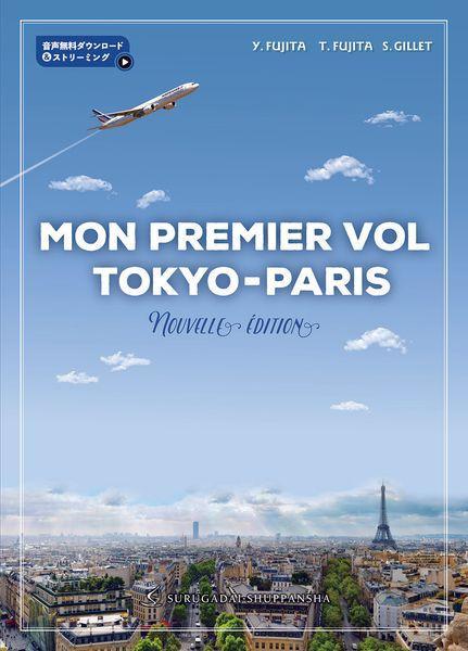 新・東京－パリ，初飛行　音声無料ダウンロード＆ストリーミング （新装改訂３版） 藤田裕二／著　藤田知子／著　Ｓｙｌｖｉｅ　ＧＩＬＬＥＴ／著の商品画像