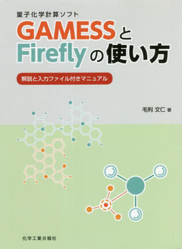 ＧＡＭＥＳＳとＦｉｒｅｆｌｙの使い方 （量子化学計算ソフト） 毛利　文仁　著の商品画像