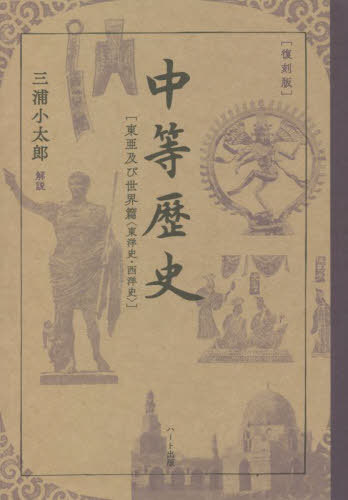 中等歴史　東亜及び世界篇〈東洋史・西洋史〉　復刻版 文部省／著の商品画像