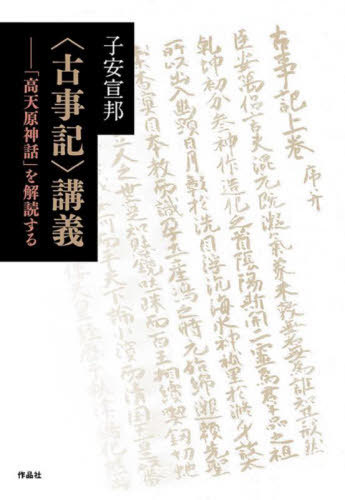 万葉集と帝国的想像 トークィル・ダシー／著 品田悦一／訳 北村礼子
