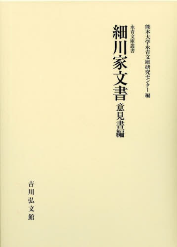 細川家文書　意見書編 （永青文庫叢書　第２期） 熊本大学永青文庫研究の商品画像